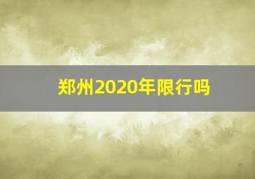 郑州2020年限行吗