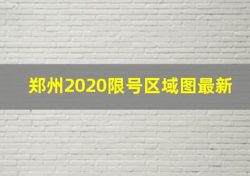 郑州2020限号区域图最新