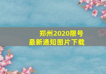 郑州2020限号最新通知图片下载