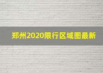 郑州2020限行区域图最新