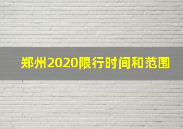 郑州2020限行时间和范围