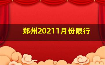 郑州20211月份限行