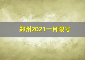 郑州2021一月限号