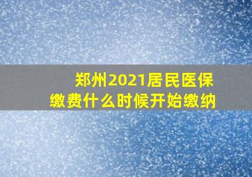 郑州2021居民医保缴费什么时候开始缴纳