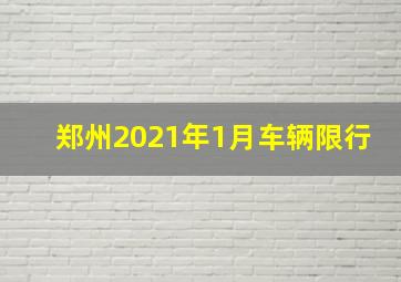 郑州2021年1月车辆限行