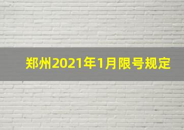 郑州2021年1月限号规定