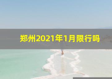 郑州2021年1月限行吗