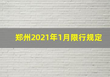 郑州2021年1月限行规定