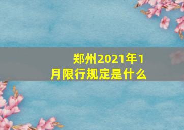 郑州2021年1月限行规定是什么