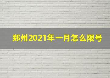 郑州2021年一月怎么限号