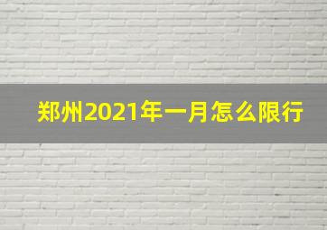 郑州2021年一月怎么限行