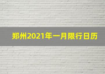 郑州2021年一月限行日历