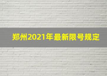 郑州2021年最新限号规定