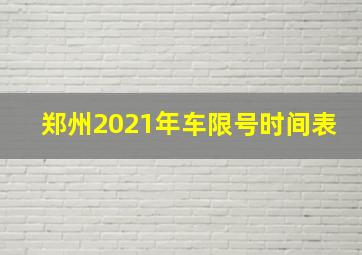 郑州2021年车限号时间表