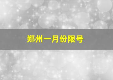 郑州一月份限号