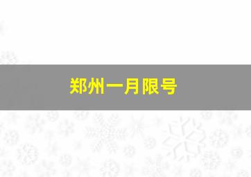 郑州一月限号