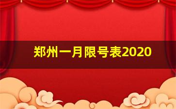 郑州一月限号表2020