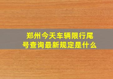 郑州今天车辆限行尾号查询最新规定是什么