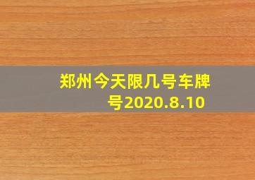 郑州今天限几号车牌号2020.8.10