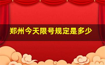 郑州今天限号规定是多少