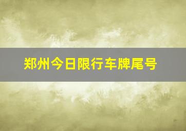 郑州今日限行车牌尾号