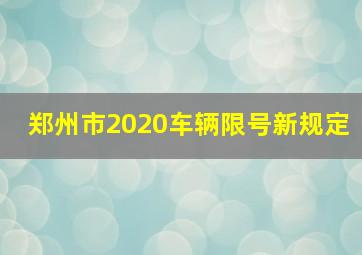 郑州市2020车辆限号新规定