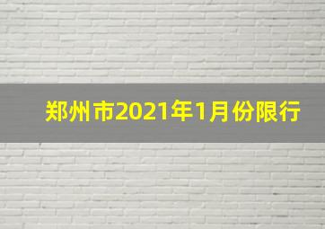 郑州市2021年1月份限行