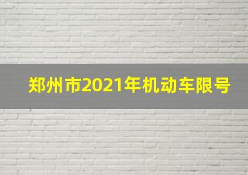 郑州市2021年机动车限号