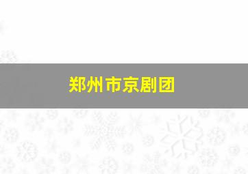 郑州市京剧团