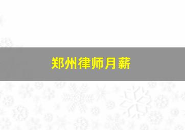 郑州律师月薪