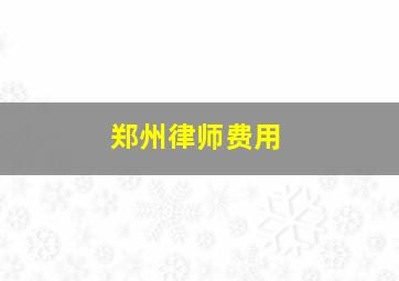 郑州律师费用