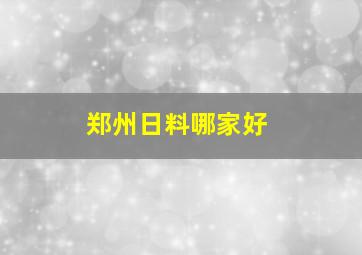 郑州日料哪家好