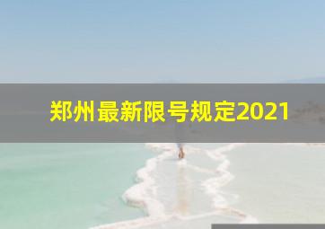 郑州最新限号规定2021