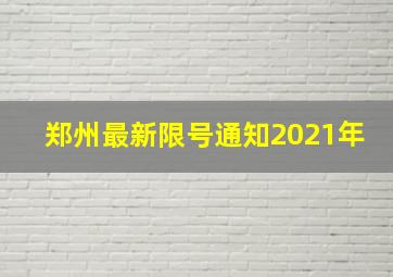 郑州最新限号通知2021年