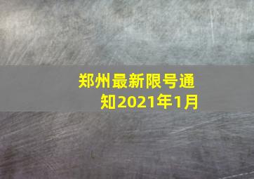 郑州最新限号通知2021年1月