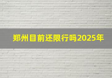 郑州目前还限行吗2025年