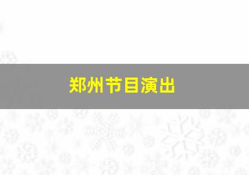 郑州节目演出