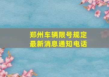 郑州车辆限号规定最新消息通知电话