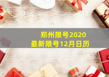 郑州限号2020最新限号12月日历