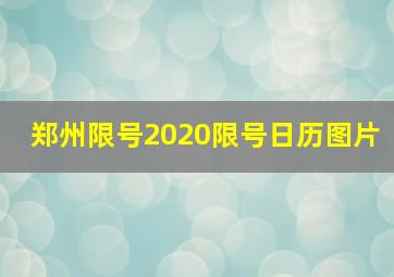 郑州限号2020限号日历图片