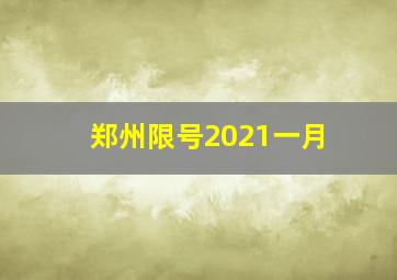 郑州限号2021一月