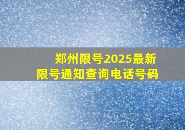 郑州限号2025最新限号通知查询电话号码