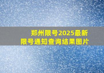 郑州限号2025最新限号通知查询结果图片