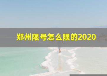 郑州限号怎么限的2020