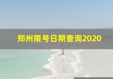 郑州限号日期查询2020