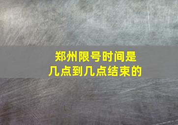 郑州限号时间是几点到几点结束的