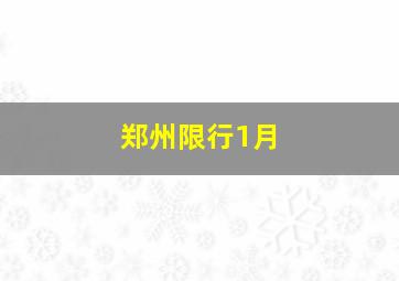 郑州限行1月