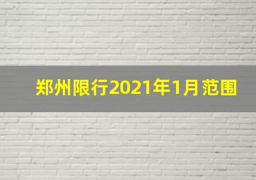 郑州限行2021年1月范围