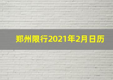 郑州限行2021年2月日历