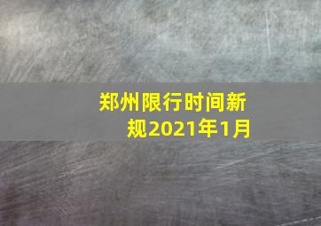 郑州限行时间新规2021年1月